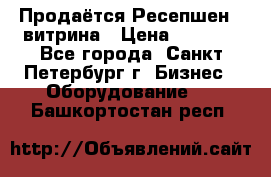 Продаётся Ресепшен - витрина › Цена ­ 6 000 - Все города, Санкт-Петербург г. Бизнес » Оборудование   . Башкортостан респ.